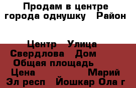 Продам в центре города однушку › Район ­ Центр › Улица ­ Свердлова › Дом ­ 34 › Общая площадь ­ 32 › Цена ­ 1 170 000 - Марий Эл респ., Йошкар-Ола г. Недвижимость » Квартиры продажа   . Марий Эл респ.,Йошкар-Ола г.